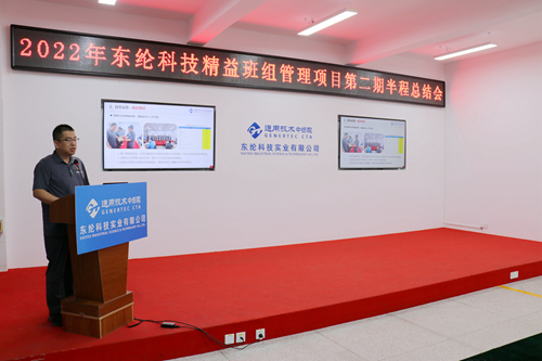 東綸科技實業(yè)有限公司精益班組項目第二期 半程總結(jié)會成功舉辦