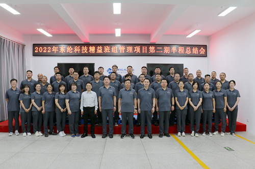 東綸科技實業(yè)有限公司精益班組項目第二期 半程總結(jié)會成功舉辦